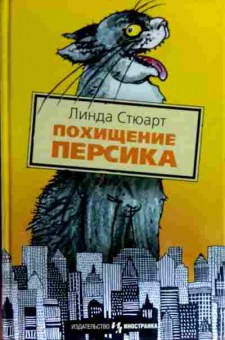 Книга Стюарт Л. Похищение персика, 11-17302, Баград.рф